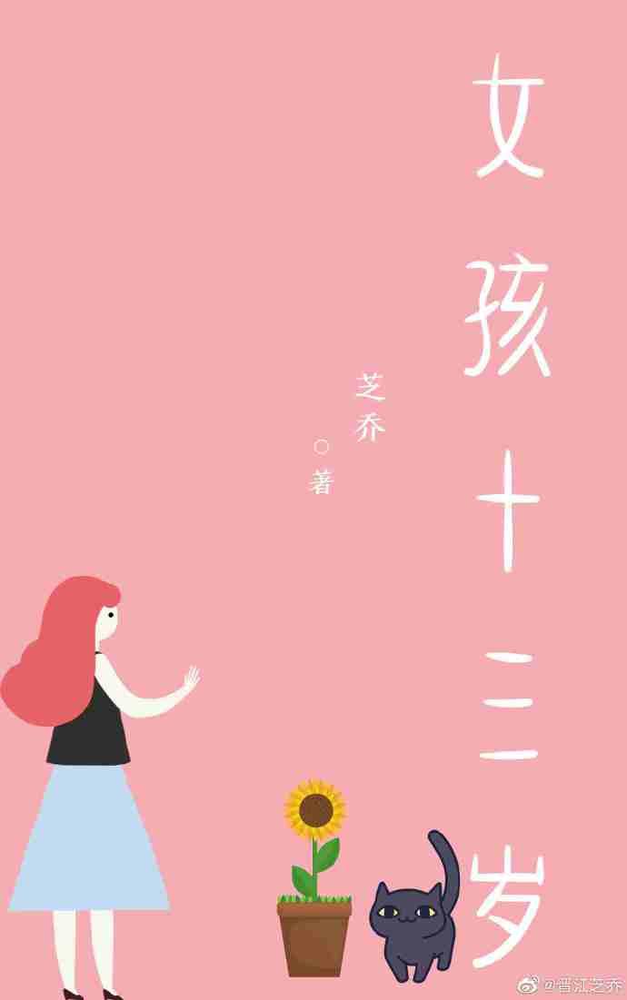 女孩13岁