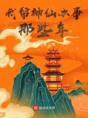 我帮神仙办事那些年