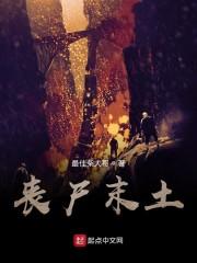 丧尸末土