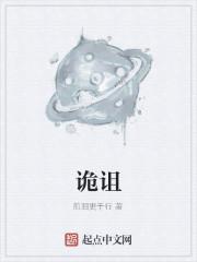 诡诅
