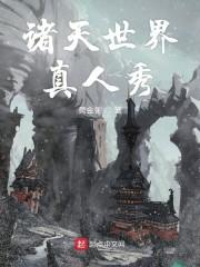 诸天世界真人秀