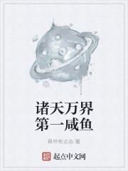 诸天万界第一咸鱼