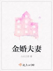 金婚夫妻