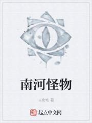 南河怪物