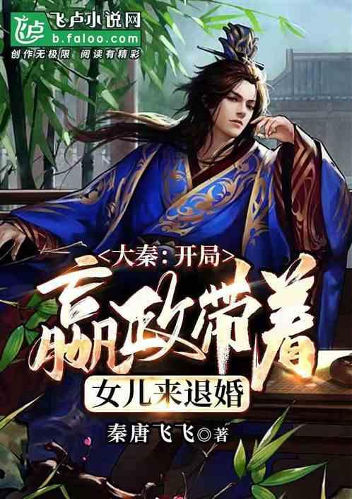 大秦:开局嬴政带着女儿来退婚