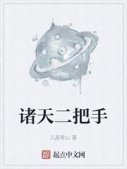 诸天二把手