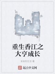 重生香江之大亨成长
