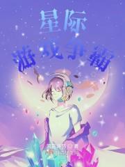 星际游戏争霸