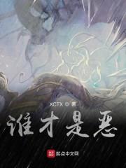 谁才是恶