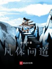 凡体问道