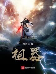 祖器
