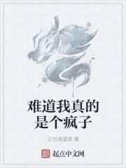 难道我真的是个疯子