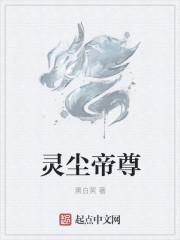 灵尘帝尊