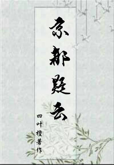 京都疑云