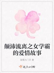 颠沛流离之女学霸的爱情故事