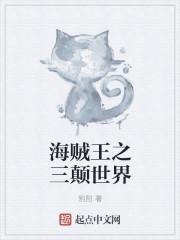 海贼王之三颠世界