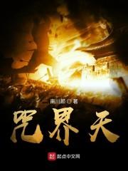 咒界天