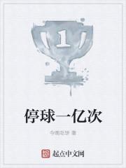停球一亿次