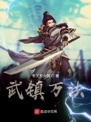 武镇万法
