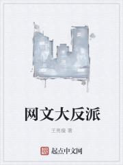 网文大反派