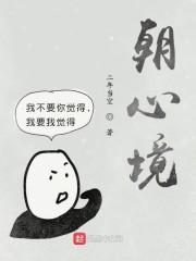 朝心境