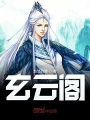 玄云阁