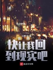 快让我回到现实吧