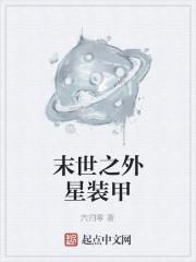 末世之外星装甲