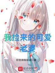 我捡来的可爱老婆