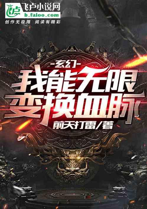 玄幻:我能无限变换血脉