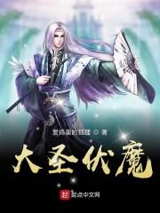 大圣伏魔