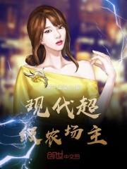 现代超级农场主