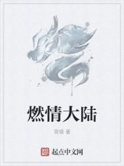 燃情大陆