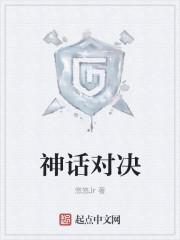 神话对决