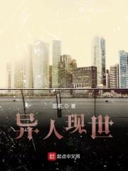 异人现世