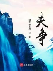夫争