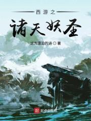 西游之诸天妖圣