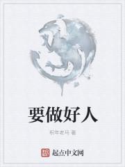要做好人