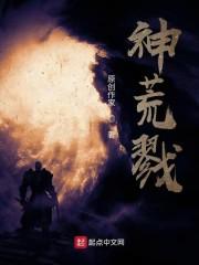 神荒戮