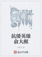 抗倭英雄俞大猷