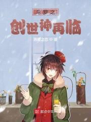 斗罗之创世神再临