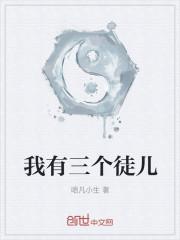 我有三个徒儿
