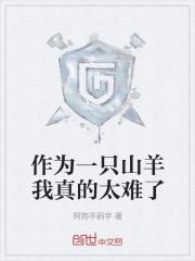 作为一只山羊我真的太难了
