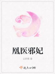 凰医邪妃