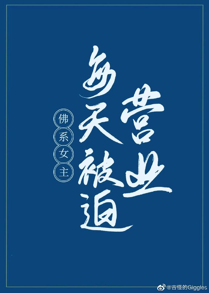 佛系女主每天被迫营业