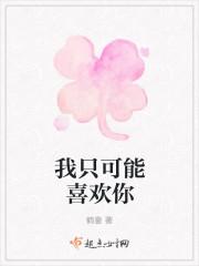 我只可能喜欢你