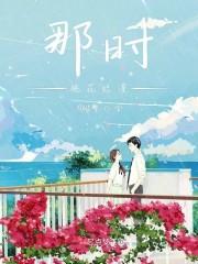那时桃花烂漫