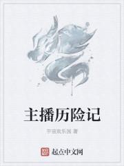 主播历险记