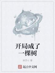 开局成了一棵树