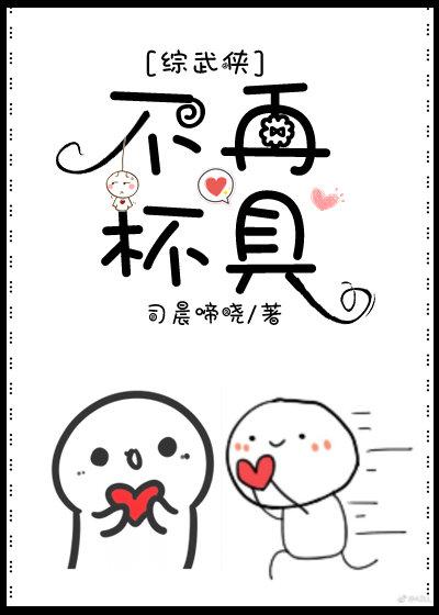 [综武侠]炮灰不再杯具